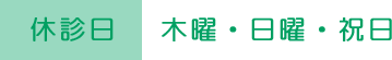 休診日：木曜・日曜・祝日